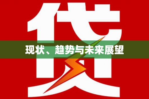 安图现状、趋势与未来展望