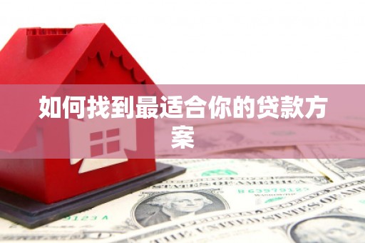 安图如何找到最适合你的贷款方案