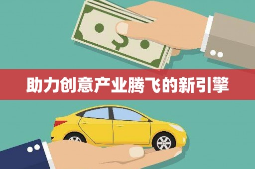 安图助力创意产业腾飞的新引擎