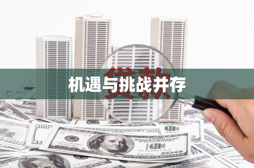 安图机遇与挑战并存