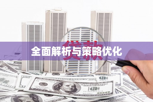 安图全面解析与策略优化