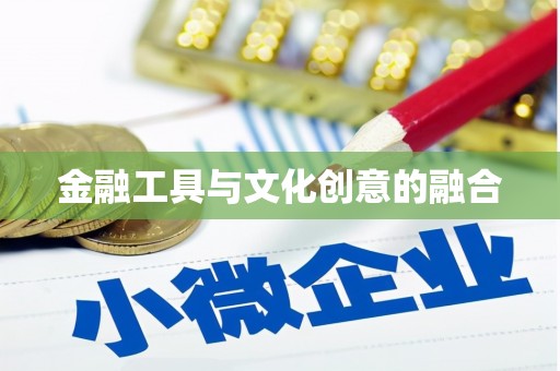 安图金融工具与文化创意的融合