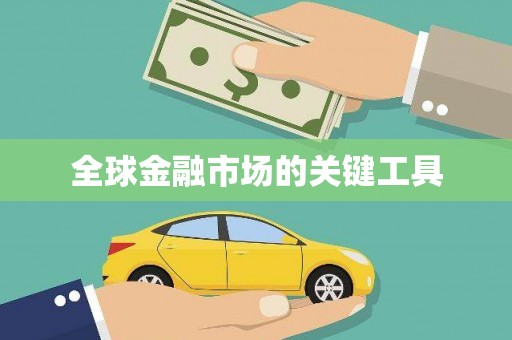 安图全球金融市场的关键工具