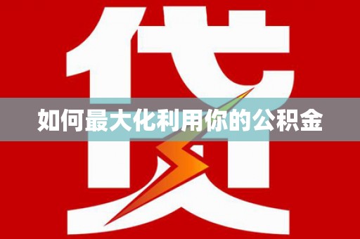 安图如何最大化利用你的公积金