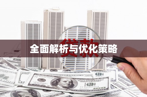 安图全面解析与优化策略