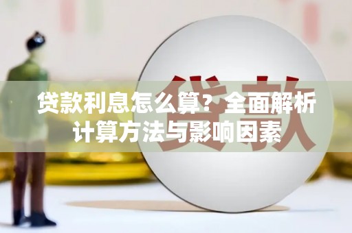 安图贷款利息怎么算？全面解析计算方法与影响因素