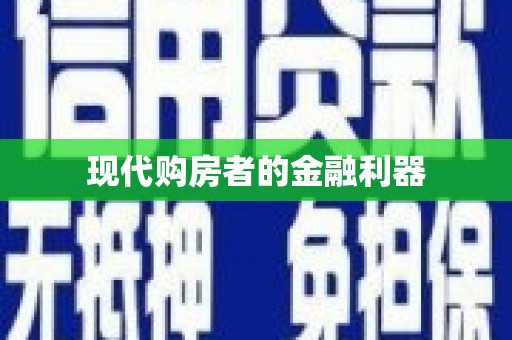 安图现代购房者的金融利器