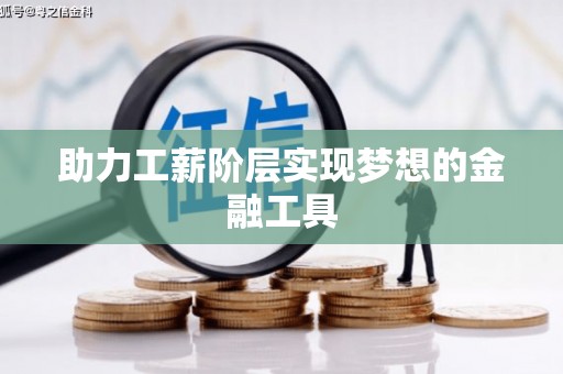 安图助力工薪阶层实现梦想的金融工具