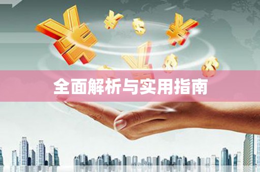 安图全面解析与实用指南