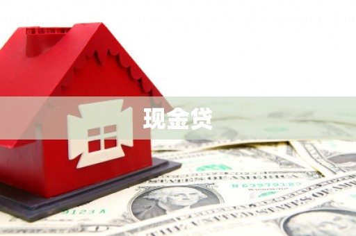安图现金贷