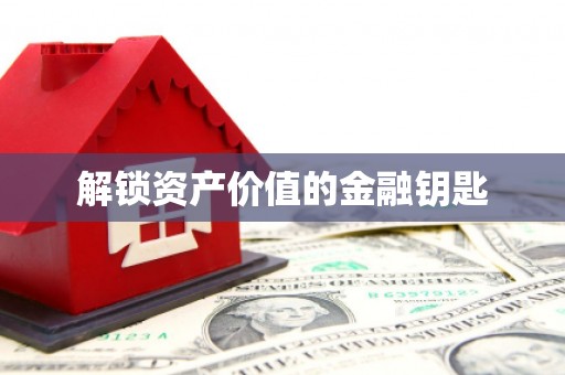 安图解锁资产价值的金融钥匙