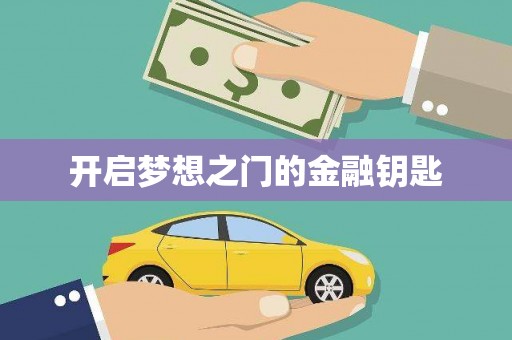 安图开启梦想之门的金融钥匙