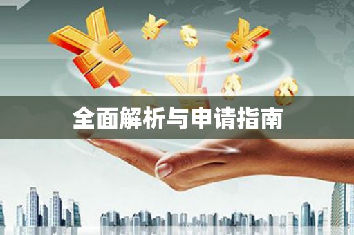 安图全面解析与申请指南