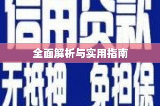 安图全面解析与实用指南