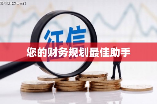 安图您的财务规划最佳助手