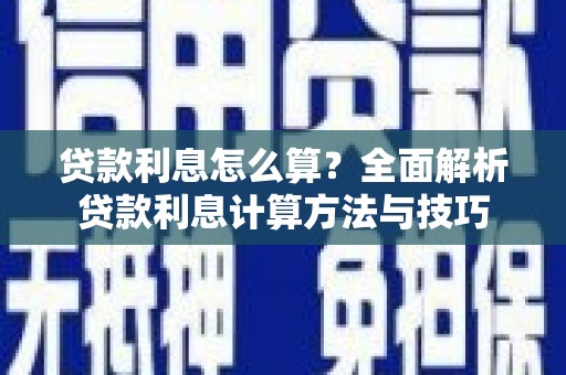 安图贷款利息怎么算？全面解析贷款利息计算方法与技巧