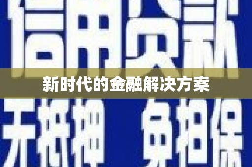 安图新时代的金融解决方案