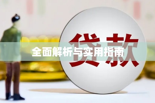 安图全面解析与实用指南