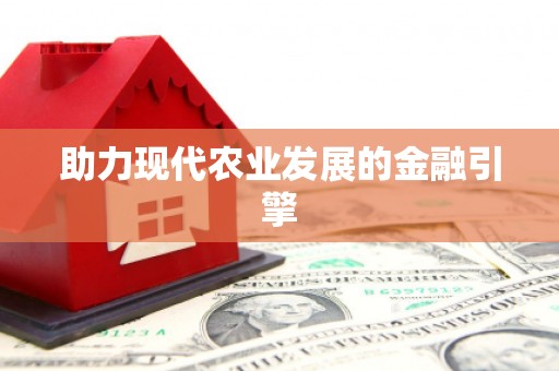安图助力现代农业发展的金融引擎