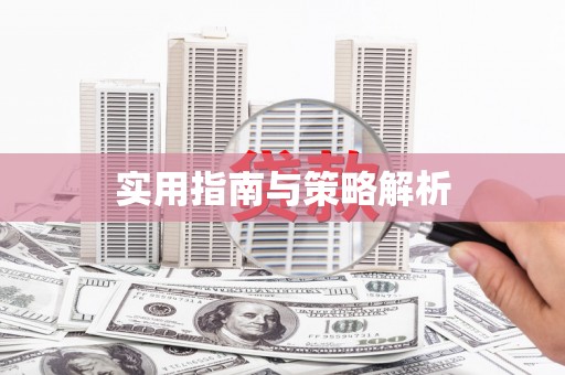 安图实用指南与策略解析