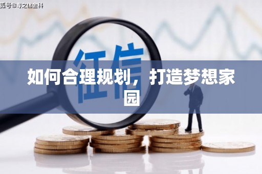 安图如何合理规划，打造梦想家园