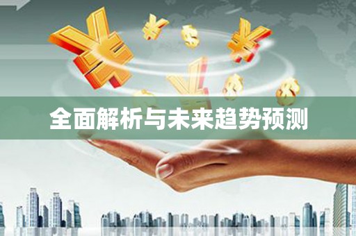 安图全面解析与未来趋势预测