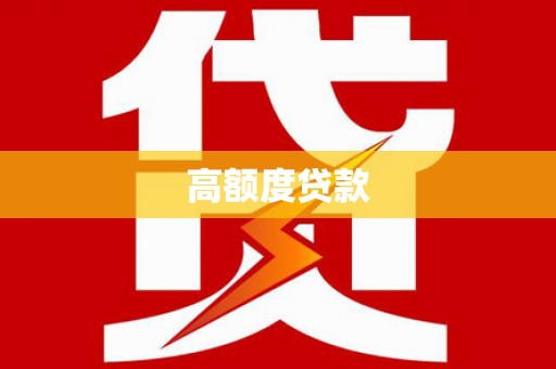 安图高额度贷款