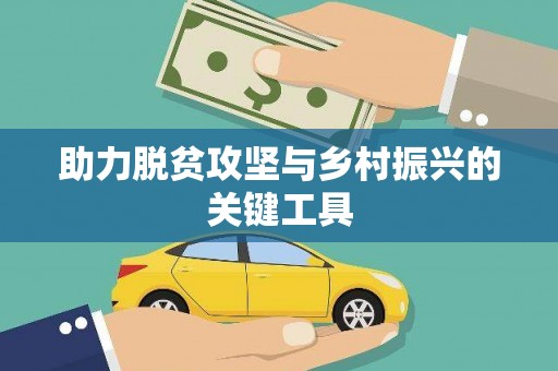 安图助力脱贫攻坚与乡村振兴的关键工具
