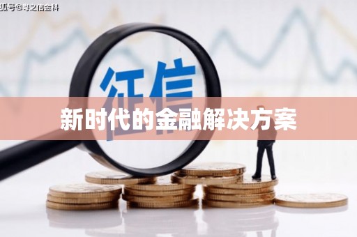 安图新时代的金融解决方案