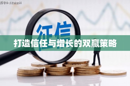 安图打造信任与增长的双赢策略