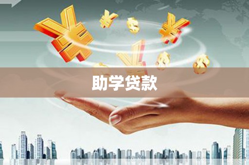 安图助学贷款