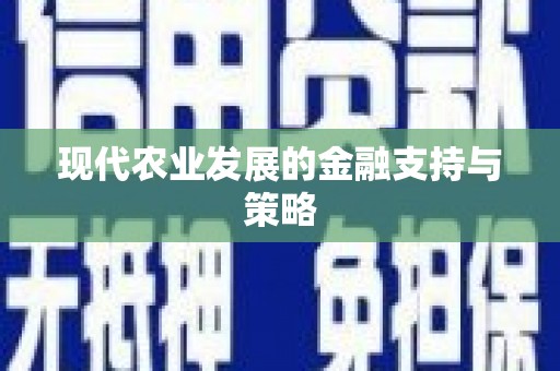 安图现代农业发展的金融支持与策略