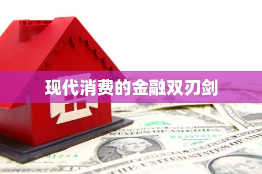 安图现代消费的金融双刃剑