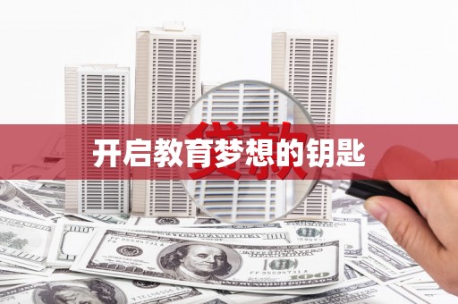 安图开启教育梦想的钥匙
