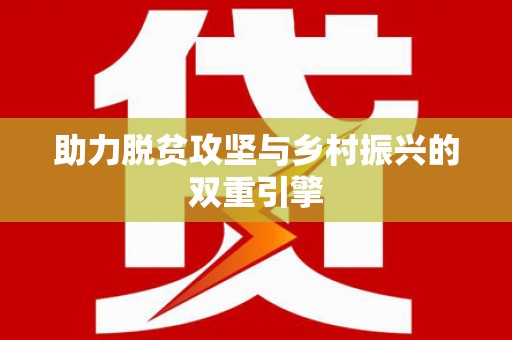 安图助力脱贫攻坚与乡村振兴的双重引擎