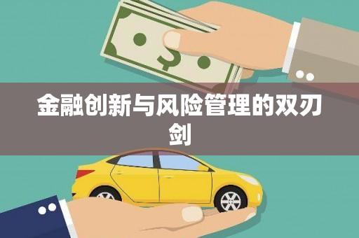 安图金融创新与风险管理的双刃剑