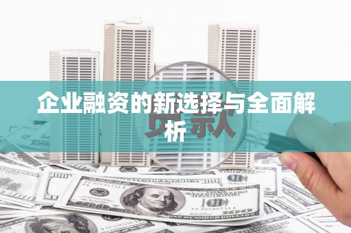 安图企业融资的新选择与全面解析