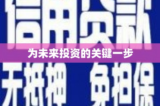 安图为未来投资的关键一步