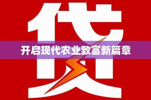 安图开启现代农业致富新篇章