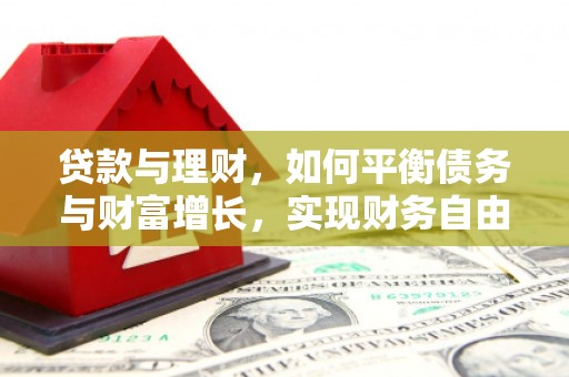 安图贷款与理财，如何平衡债务与财富增长，实现财务自由