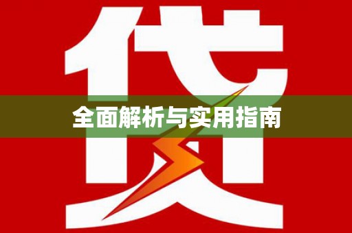 安图全面解析与实用指南