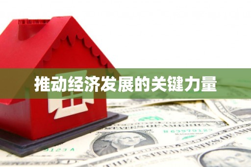 安图推动经济发展的关键力量