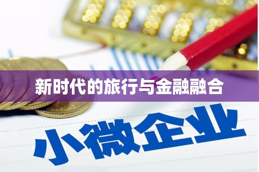 安图新时代的旅行与金融融合