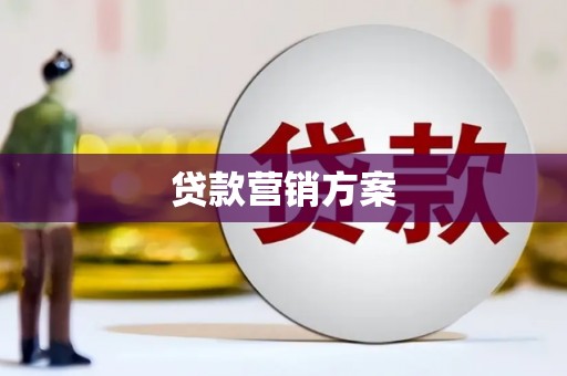 安图贷款营销方案