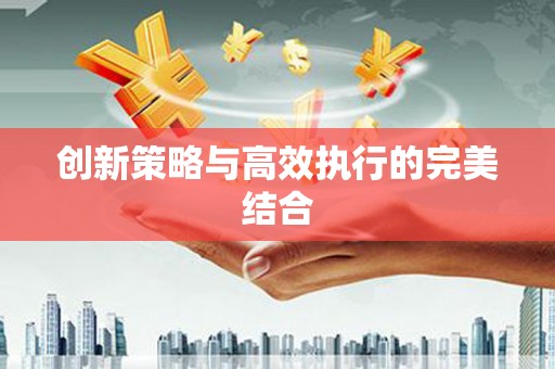 安图创新策略与高效执行的完美结合