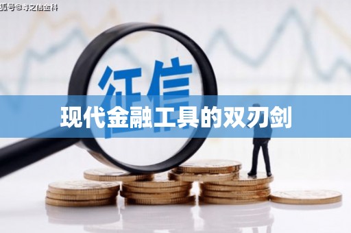 安图现代金融工具的双刃剑