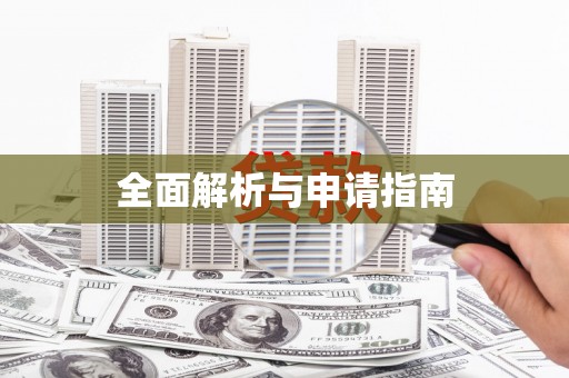 安图全面解析与申请指南