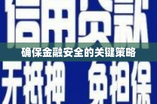 安图确保金融安全的关键策略