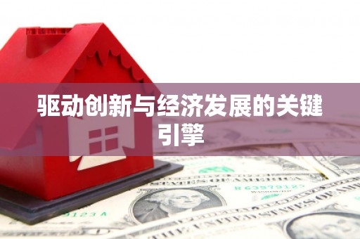 安图驱动创新与经济发展的关键引擎