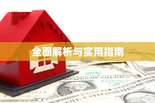 安图全面解析与实用指南